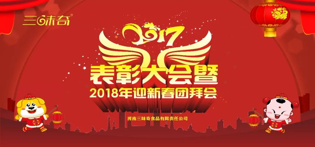 三味奇丨2017表彰大會暨2018迎新春團(tuán)拜會盛大舉行！