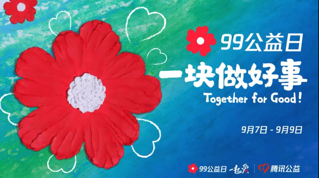 99公益日，三味奇邀您一塊做好事！